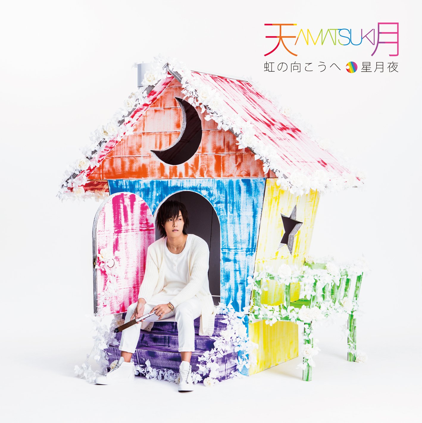 Amazon.co.jp: 虹の向こうへ/星月夜(通常盤): ミュージック